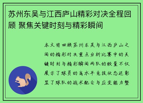 苏州东吴与江西庐山精彩对决全程回顾 聚焦关键时刻与精彩瞬间
