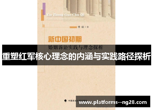 重塑红军核心理念的内涵与实践路径探析