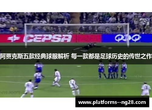 阿贾克斯五款经典球服解析 每一款都是足球历史的传世之作