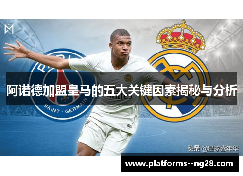 阿诺德加盟皇马的五大关键因素揭秘与分析