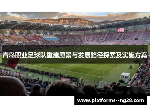 青岛职业足球队重建愿景与发展路径探索及实施方案