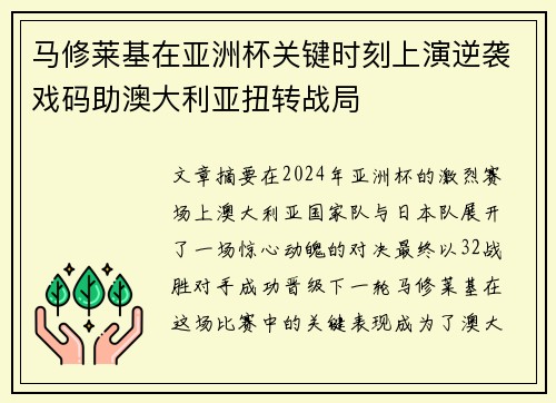马修莱基在亚洲杯关键时刻上演逆袭戏码助澳大利亚扭转战局