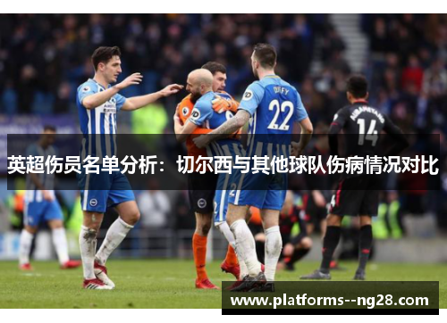 英超伤员名单分析：切尔西与其他球队伤病情况对比