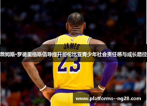 詹姆斯·罗德里格斯倡导提升哥伦比亚青少年社会责任感与成长路径