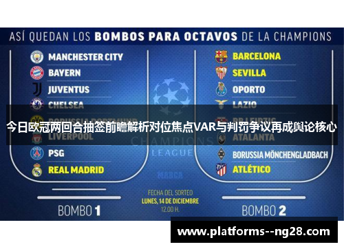 今日欧冠两回合抽签前瞻解析对位焦点VAR与判罚争议再成舆论核心 今日欧冠两回合抽签前瞻解析对位焦点VAR与判罚争议再成舆论核心