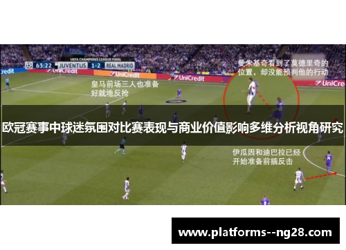 欧冠赛事中球迷氛围对比赛表现与商业价值影响多维分析视角研究