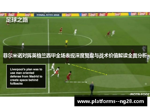 菲尔米诺对阵英格兰西甲全场表现深度复盘与战术价值解读全面分析