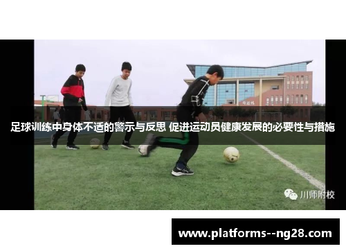 足球训练中身体不适的警示与反思 促进运动员健康发展的必要性与措施