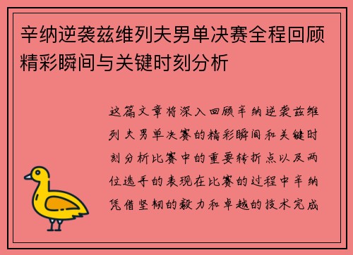 辛纳逆袭兹维列夫男单决赛全程回顾精彩瞬间与关键时刻分析 辛纳逆袭兹维列夫男单决赛全程回顾精彩瞬间与关键时刻分析