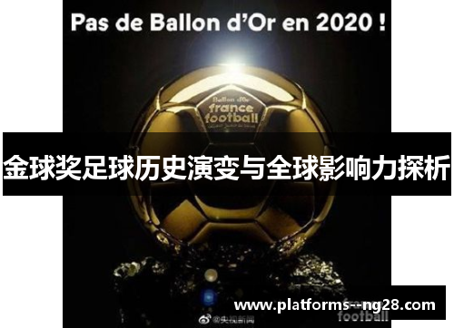 金球奖足球历史演变与全球影响力探析