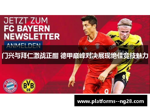 门兴与拜仁激战正酣 德甲巅峰对决展现绝佳竞技魅力