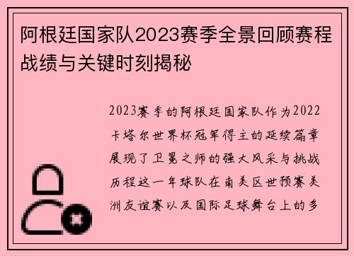 阿根廷国家队2023赛季全景回顾赛程战绩与关键时刻揭秘