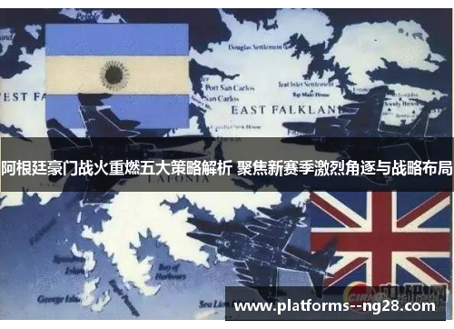 阿根廷豪门战火重燃五大策略解析 聚焦新赛季激烈角逐与战略布局