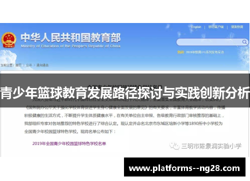 青少年篮球教育发展路径探讨与实践创新分析 青少年篮球教育发展路径探讨与实践创新分析