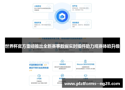 世界杯官方重磅推出全新赛事数据实时插件助力观赛体验升级 世界杯官方重磅推出全新赛事数据实时插件助力观赛体验升级