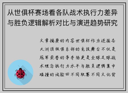 从世俱杯赛场看各队战术执行力差异与胜负逻辑解析对比与演进趋势研究