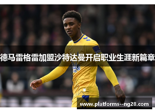 德马雷格雷加盟沙特达曼开启职业生涯新篇章
