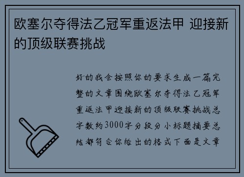 欧塞尔夺得法乙冠军重返法甲 迎接新的顶级联赛挑战 欧塞尔夺得法乙冠军重返法甲 迎接新的顶级联赛挑战