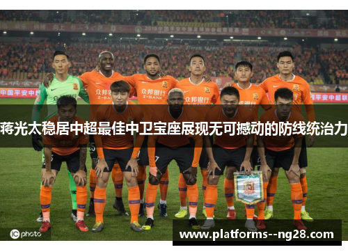 蒋光太稳居中超最佳中卫宝座展现无可撼动的防线统治力