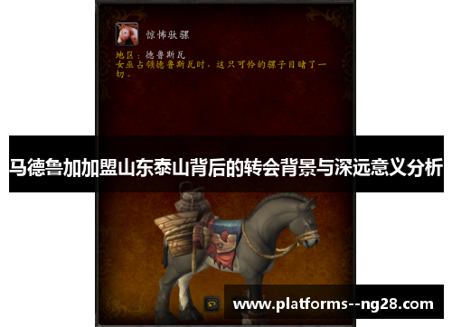 马德鲁加加盟山东泰山背后的转会背景与深远意义分析