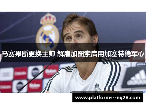 马赛果断更换主帅 解雇加图索启用加塞特稳军心