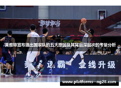 黄雅琼宣布退出国家队的五大原因及其背后深层次的考量分析
