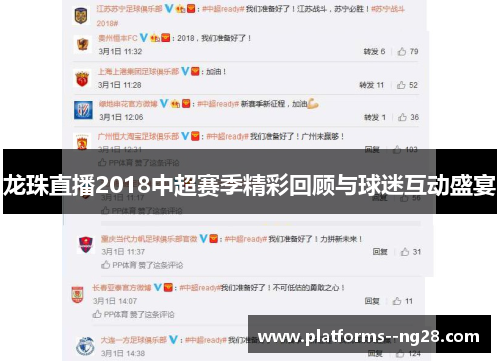 龙珠直播2018中超赛季精彩回顾与球迷互动盛宴