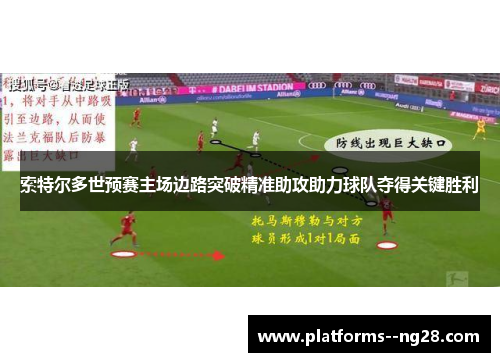 索特尔多世预赛主场边路突破精准助攻助力球队夺得关键胜利 索特尔多世预赛主场边路突破精准助攻助力球队夺得关键胜利