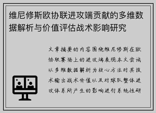 维尼修斯欧协联进攻端贡献的多维数据解析与价值评估战术影响研究 维尼修斯欧协联进攻端贡献的多维数据解析与价值评估战术影响研究