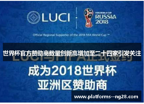 世界杯官方赞助商数量创新高增加至二十四家引发关注 世界杯官方赞助商数量创新高增加至二十四家引发关注