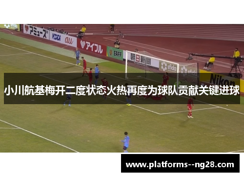 小川航基梅开二度状态火热再度为球队贡献关键进球