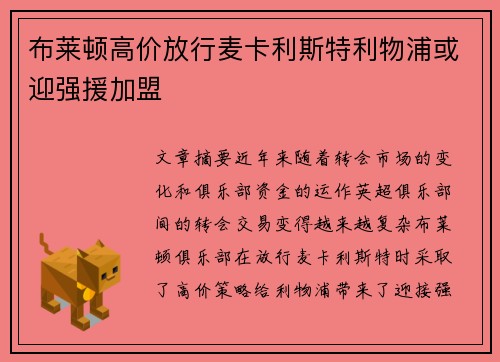 布莱顿高价放行麦卡利斯特利物浦或迎强援加盟 布莱顿高价放行麦卡利斯特利物浦或迎强援加盟