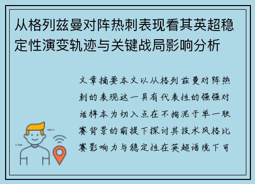 从格列兹曼对阵热刺表现看其英超稳定性演变轨迹与关键战局影响分析 从格列兹曼对阵热刺表现看其英超稳定性演变轨迹与关键战局影响分析