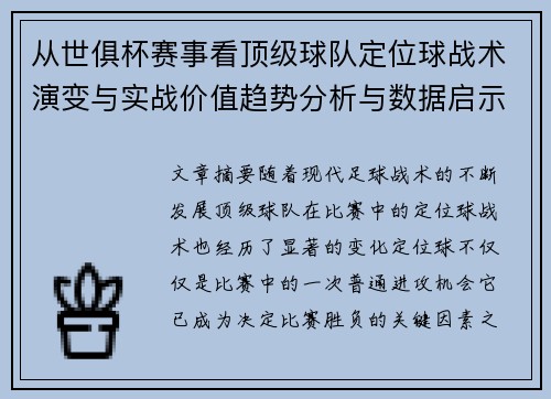 从世俱杯赛事看顶级球队定位球战术演变与实战价值趋势分析与数据启示 从世俱杯赛事看顶级球队定位球战术演变与实战价值趋势分析与数据启示