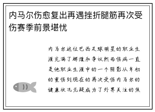 内马尔伤愈复出再遇挫折腿筋再次受伤赛季前景堪忧 内马尔伤愈复出再遇挫折腿筋再次受伤赛季前景堪忧
