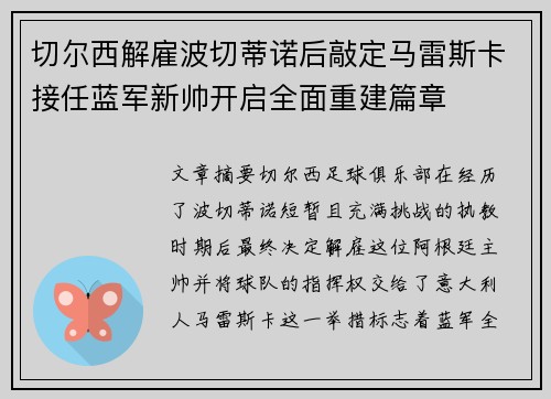 切尔西解雇波切蒂诺后敲定马雷斯卡接任蓝军新帅开启全面重建篇章 切尔西解雇波切蒂诺后敲定马雷斯卡接任蓝军新帅开启全面重建篇章