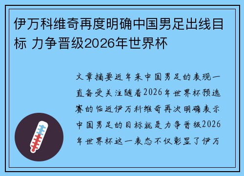 伊万科维奇再度明确中国男足出线目标 力争晋级2026年世界杯