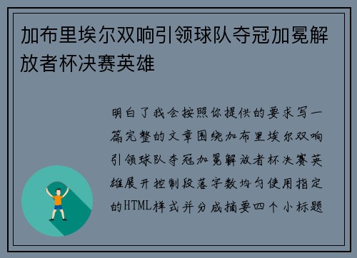 加布里埃尔双响引领球队夺冠加冕解放者杯决赛英雄