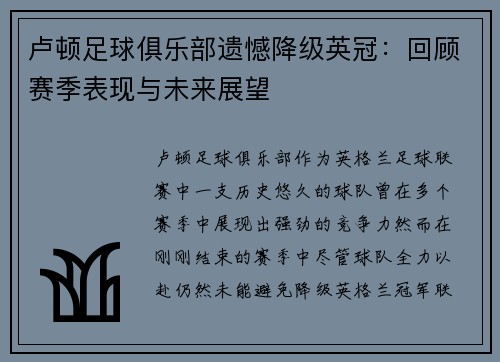 卢顿足球俱乐部遗憾降级英冠:回顾赛季表现与未来展望 卢顿足球俱乐部遗憾降级英冠:回顾赛季表现与未来展望