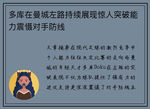 多库在曼城左路持续展现惊人突破能力震慑对手防线