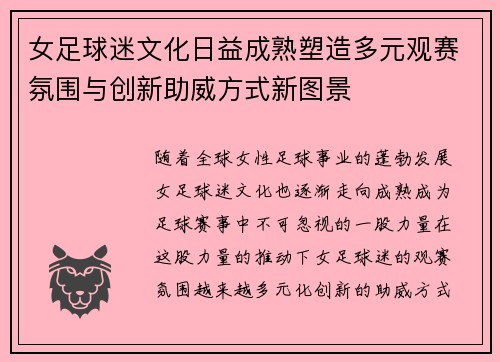女足球迷文化日益成熟塑造多元观赛氛围与创新助威方式新图景 女足球迷文化日益成熟塑造多元观赛氛围与创新助威方式新图景