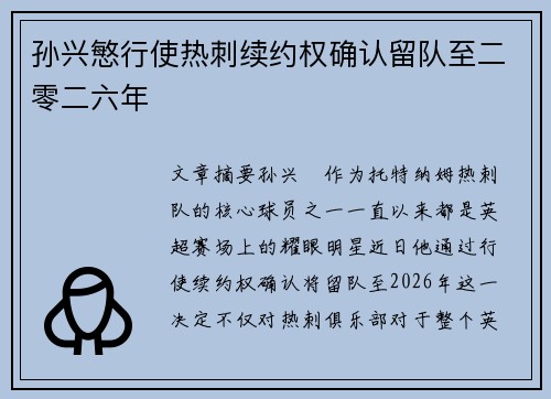 孙兴慜行使热刺续约权确认留队至二零二六年 孙兴慜行使热刺续约权确认留队至二零二六年