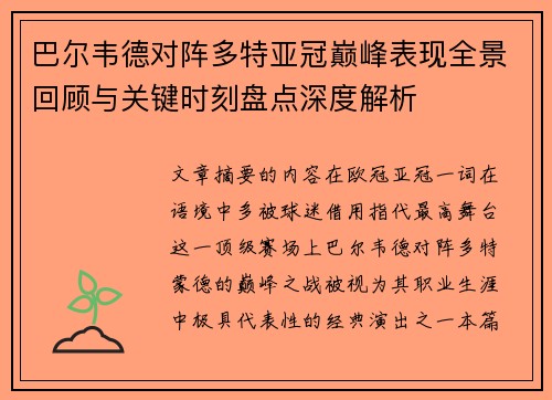 巴尔韦德对阵多特亚冠巅峰表现全景回顾与关键时刻盘点深度解析 巴尔韦德对阵多特亚冠巅峰表现全景回顾与关键时刻盘点深度解析