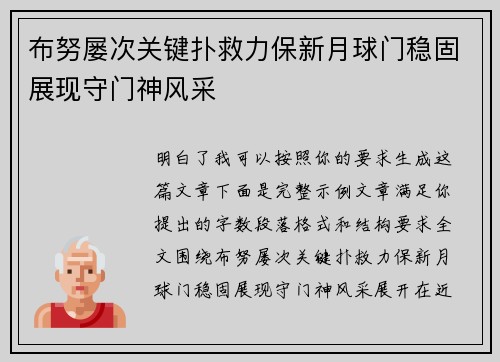 布努屡次关键扑救力保新月球门稳固展现守门神风采 布努屡次关键扑救力保新月球门稳固展现守门神风采