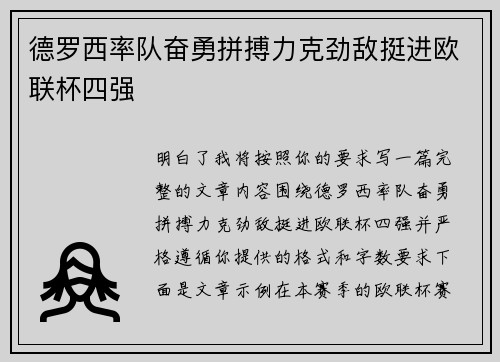 德罗西率队奋勇拼搏力克劲敌挺进欧联杯四强 德罗西率队奋勇拼搏力克劲敌挺进欧联杯四强