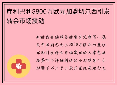 库利巴利3800万欧元加盟切尔西引发转会市场震动 库利巴利3800万欧元加盟切尔西引发转会市场震动