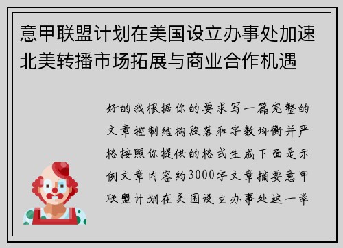 意甲联盟计划在美国设立办事处加速北美转播市场拓展与商业合作机遇