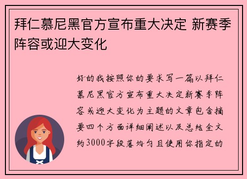拜仁慕尼黑官方宣布重大决定 新赛季阵容或迎大变化 拜仁慕尼黑官方宣布重大决定 新赛季阵容或迎大变化