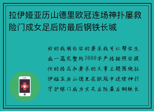 拉伊娅亚历山德里欧冠连场神扑屡救险门成女足后防最后钢铁长城 拉伊娅亚历山德里欧冠连场神扑屡救险门成女足后防最后钢铁长城