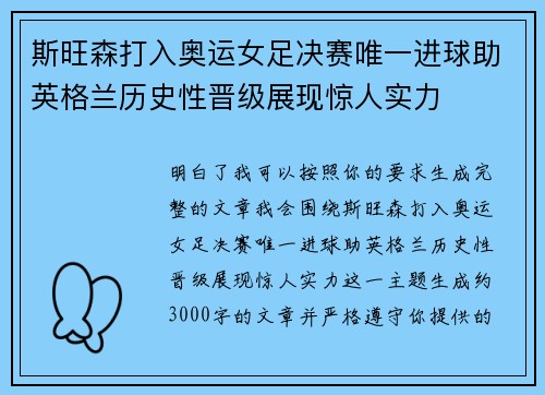 斯旺森打入奥运女足决赛唯一进球助英格兰历史性晋级展现惊人实力 斯旺森打入奥运女足决赛唯一进球助英格兰历史性晋级展现惊人实力